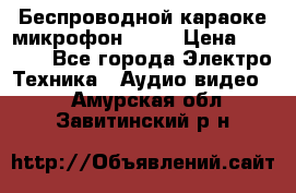 Беспроводной караоке микрофон «Q9» › Цена ­ 2 990 - Все города Электро-Техника » Аудио-видео   . Амурская обл.,Завитинский р-н